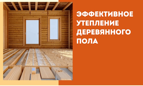 Эффективное утепление деревянного пола в Усолье-Сибирском